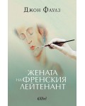 Жената на френския лейтенант