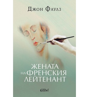 Жената на френския лейтенант