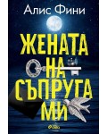 Жената на съпруга ми