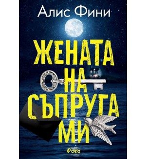 Жената на съпруга ми