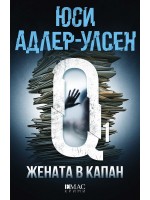 Жената в капан