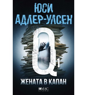 Жената в капан