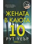 Жената в каюта 10