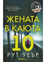 Жената в каюта 10 Жената в каюта 10
