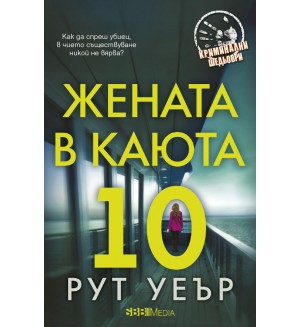 Жената в каюта 10