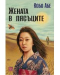 Жената в пясъците