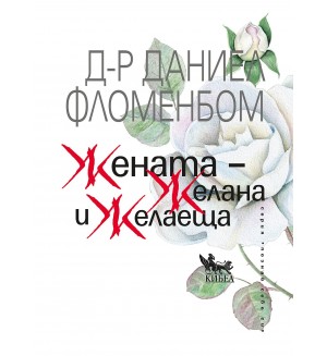 Жената – желана и желаеща