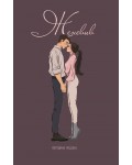 Женевив (Катерина Недева)