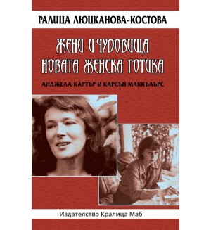 Жени и чудовища. Новата женска готика: Анджела Картър и Карсън Маккълърс