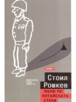 Жени по китайската стена