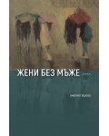 Жени без мъже
