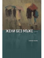 Жени без мъже