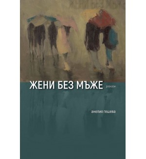 Жени без мъже