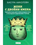 Жени с двойни имена: Проучаване върху 10 имена на знатни жени от Българското средновековие X - XIV век