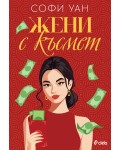 Жени с късмет