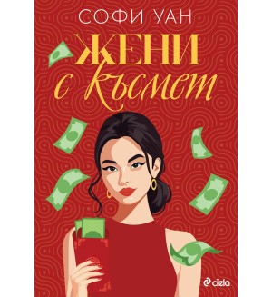 Жени с късмет