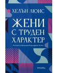 Жени с труден характер. История на феминизма в единадесет битки