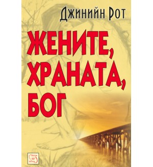 Жените, храната, Бог