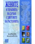 Жените и терапията на д-р Бах с цветовете на растенията