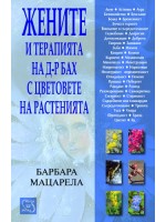 Жените и терапията на д-р Бах с цветовете на растенията