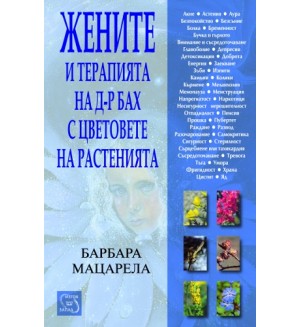 Жените и терапията на д-р Бах с цветовете на растенията