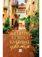 Женитe, които купуват цветя