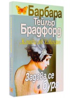 Жените от Кавендън: Задава се буря