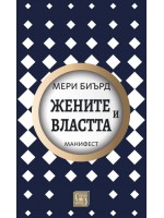 Жените и властта: Манифест (меки корици)