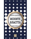 Жените и властта: Манифест (твърди корици)