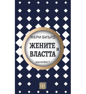 Жените и властта: Манифест (твърди корици)