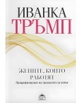 Иванка Тръмп: Жените, които работят