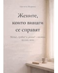 Жените, които винаги се справят: Между „трябва“ и „искам“ – изповед на една жена