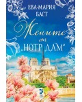 Жените от Норт Дам
