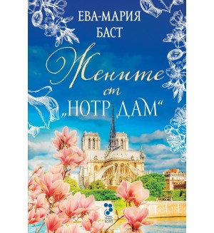 Жените от Норт Дам