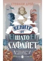 Жените от шато „Лафайет