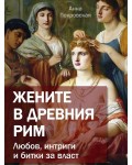 Жените в древния Рим. Любов, интриги и битки за власт