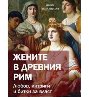 Жените в древния Рим. Любов, интриги и битки за власт