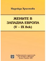 Жените в Западна Европа V - IX век