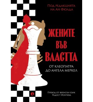 Жените във властта