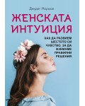 Женската интуиция. Как да развием шестото си чувство, за да вземаме правилни решения