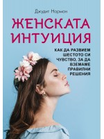 Женската интуиция. Как да развием шестото си чувство, за да вземаме правилни решения