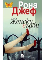 Женски съдби