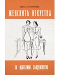 Женските изкуства за щастливо съпружество