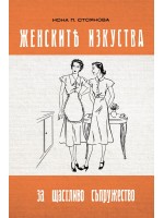 Женските изкуства за щастливо съпружество