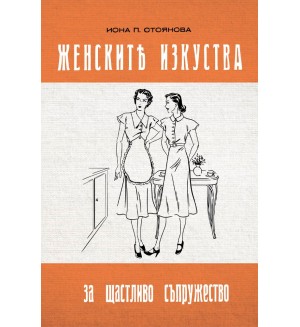 Женските изкуства за щастливо съпружество