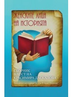 Женските лица на историята