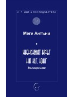 Женският кръг на К. Г. Юнг