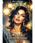Женско пробуждане - отново желана