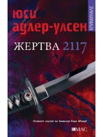 Жертва 2117