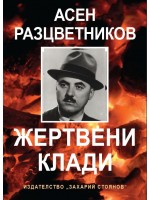 Жертвени клади (твърди корици)